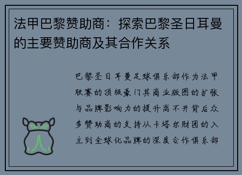 法甲巴黎赞助商：探索巴黎圣日耳曼的主要赞助商及其合作关系