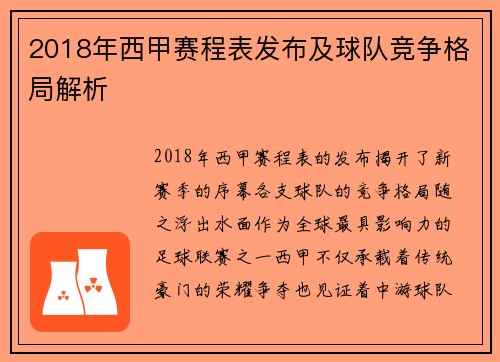 2018年西甲赛程表发布及球队竞争格局解析