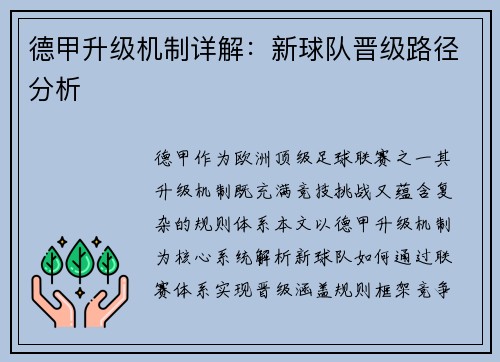 德甲升级机制详解：新球队晋级路径分析