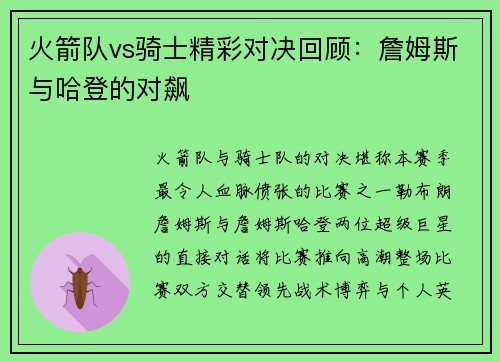 火箭队vs骑士精彩对决回顾：詹姆斯与哈登的对飙