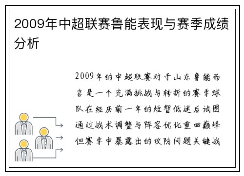 2009年中超联赛鲁能表现与赛季成绩分析