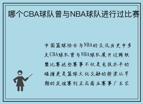哪个CBA球队曾与NBA球队进行过比赛