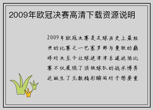 2009年欧冠决赛高清下载资源说明