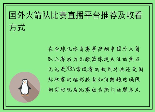 国外火箭队比赛直播平台推荐及收看方式