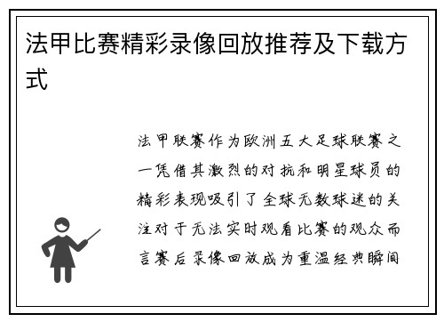 法甲比赛精彩录像回放推荐及下载方式