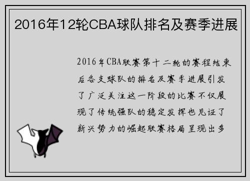 2016年12轮CBA球队排名及赛季进展