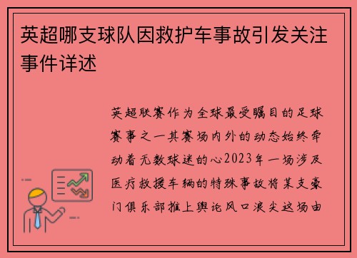 英超哪支球队因救护车事故引发关注事件详述