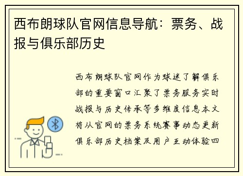 西布朗球队官网信息导航：票务、战报与俱乐部历史