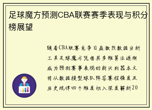 足球魔方预测CBA联赛赛季表现与积分榜展望