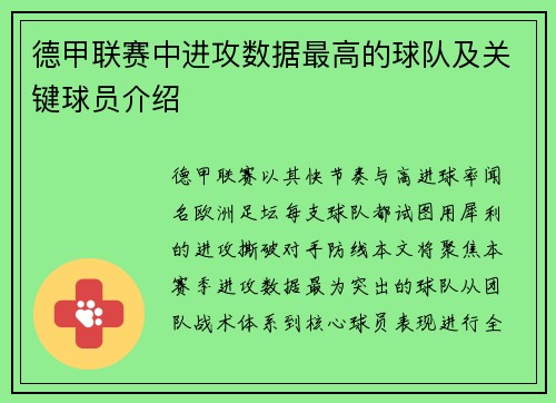 德甲联赛中进攻数据最高的球队及关键球员介绍