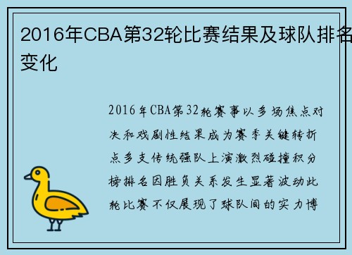 2016年CBA第32轮比赛结果及球队排名变化