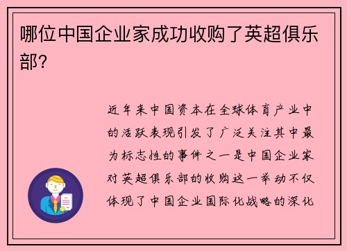 哪位中国企业家成功收购了英超俱乐部？
