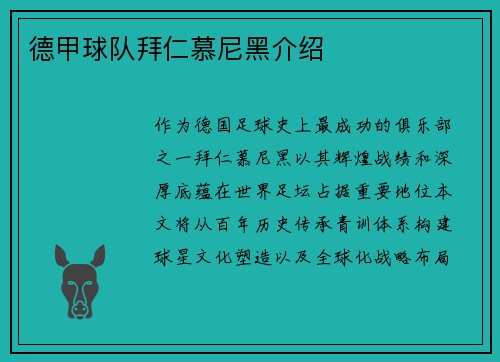 德甲球队拜仁慕尼黑介绍