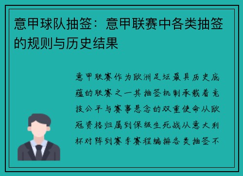 意甲球队抽签：意甲联赛中各类抽签的规则与历史结果
