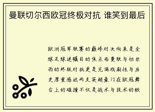 曼联切尔西欧冠终极对抗 谁笑到最后