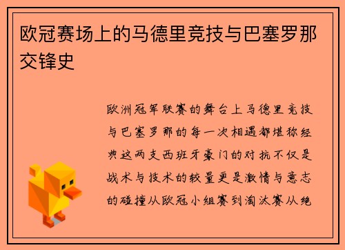 欧冠赛场上的马德里竞技与巴塞罗那交锋史
