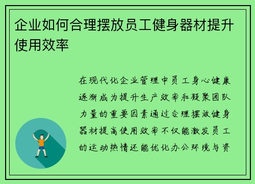 企业如何合理摆放员工健身器材提升使用效率