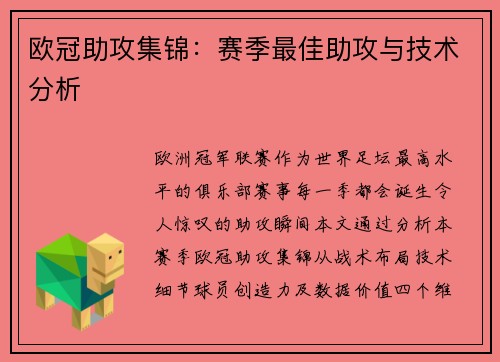 欧冠助攻集锦：赛季最佳助攻与技术分析