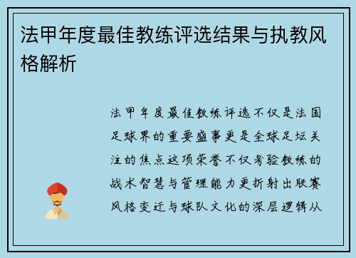 法甲年度最佳教练评选结果与执教风格解析