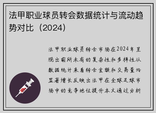 法甲职业球员转会数据统计与流动趋势对比（2024）