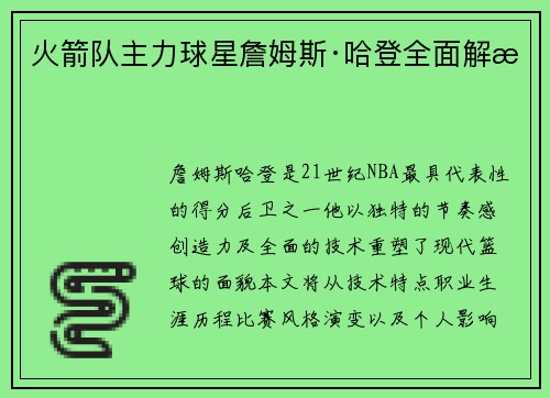 火箭队主力球星詹姆斯·哈登全面解析
