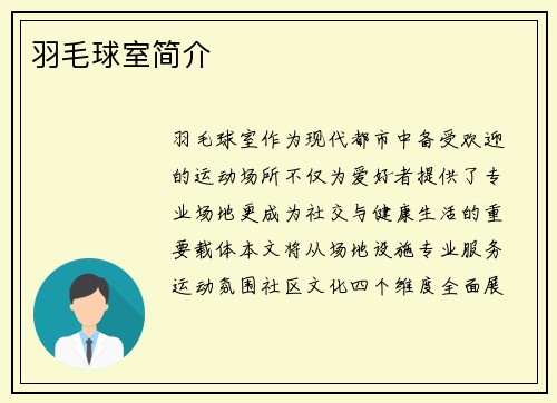 羽毛球室简介