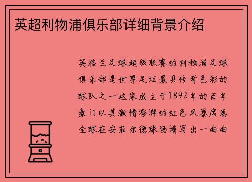 英超利物浦俱乐部详细背景介绍