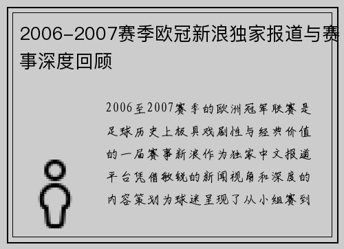 2006-2007赛季欧冠新浪独家报道与赛事深度回顾