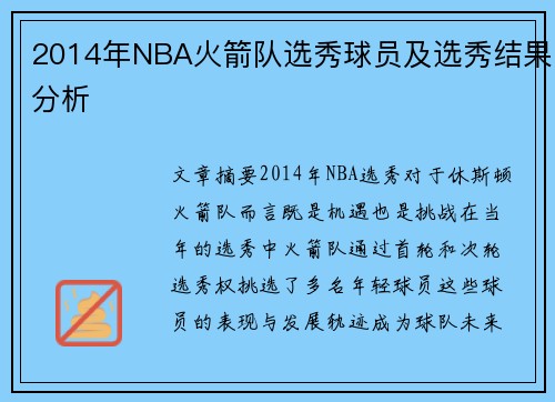 2014年NBA火箭队选秀球员及选秀结果分析