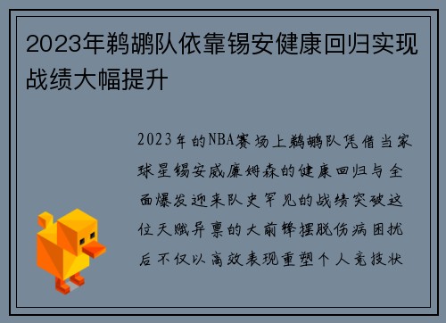 2023年鹈鹕队依靠锡安健康回归实现战绩大幅提升