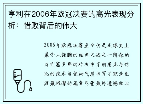 亨利在2006年欧冠决赛的高光表现分析：惜败背后的伟大