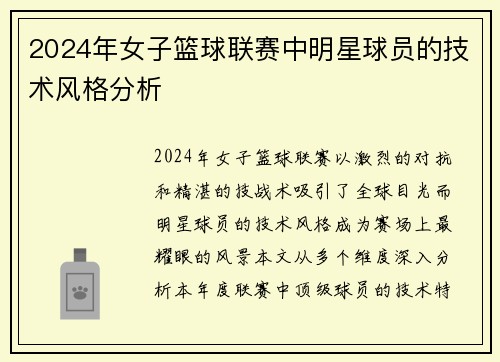 2024年女子篮球联赛中明星球员的技术风格分析