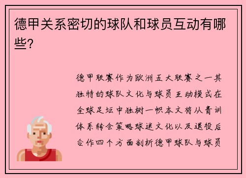 德甲关系密切的球队和球员互动有哪些？