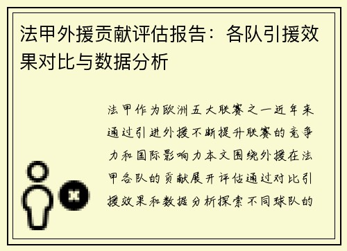 法甲外援贡献评估报告：各队引援效果对比与数据分析