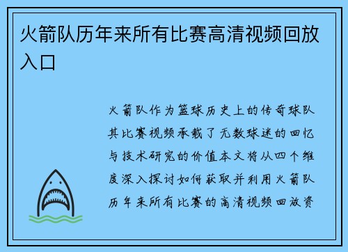 火箭队历年来所有比赛高清视频回放入口