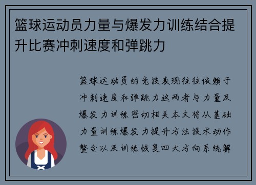 篮球运动员力量与爆发力训练结合提升比赛冲刺速度和弹跳力