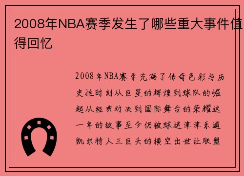 2008年NBA赛季发生了哪些重大事件值得回忆