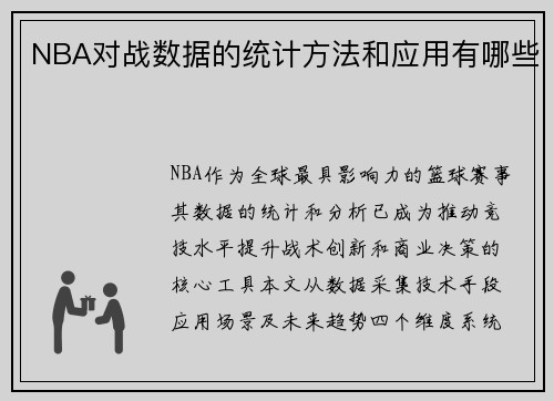 NBA对战数据的统计方法和应用有哪些