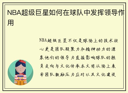 NBA超级巨星如何在球队中发挥领导作用