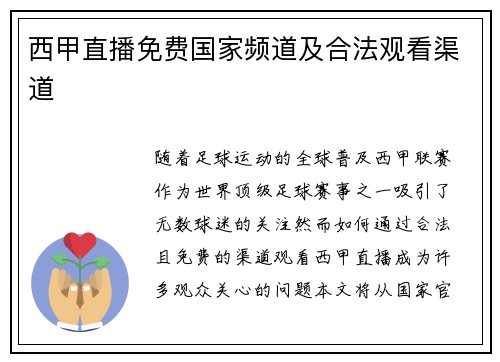 西甲直播免费国家频道及合法观看渠道
