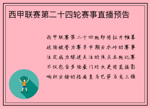 西甲联赛第二十四轮赛事直播预告