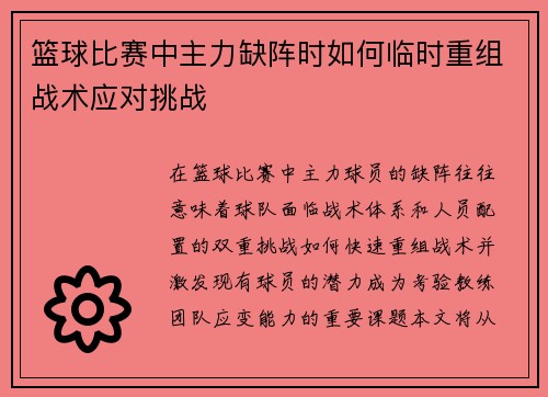 篮球比赛中主力缺阵时如何临时重组战术应对挑战