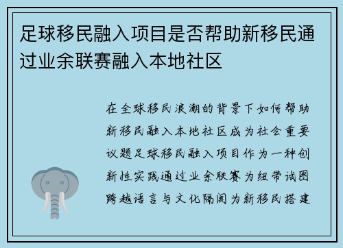 足球移民融入项目是否帮助新移民通过业余联赛融入本地社区