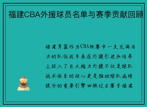 福建CBA外援球员名单与赛季贡献回顾