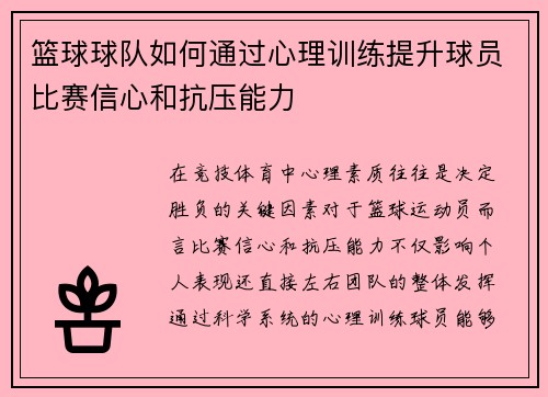 篮球球队如何通过心理训练提升球员比赛信心和抗压能力