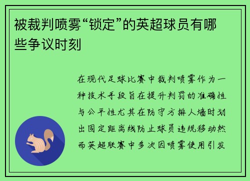 被裁判喷雾“锁定”的英超球员有哪些争议时刻