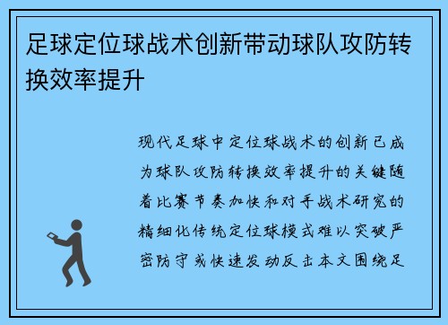 足球定位球战术创新带动球队攻防转换效率提升