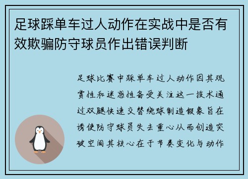 足球踩单车过人动作在实战中是否有效欺骗防守球员作出错误判断