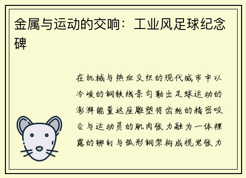 金属与运动的交响：工业风足球纪念碑