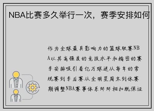 NBA比赛多久举行一次，赛季安排如何